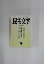 民主文学 1999年9月号