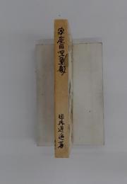 写庭用児童劇