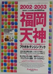 福岡 天神の "楽しいっ!!”がひと目でわかる街遊びガイド　2002年4月12日発行