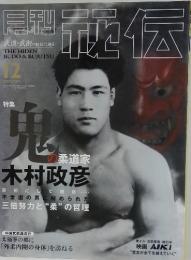 月刊秘伝　2002年12月号