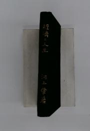 經濟と人生