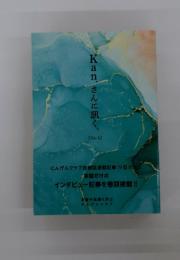 Kanさんに訊く。　Vol.5