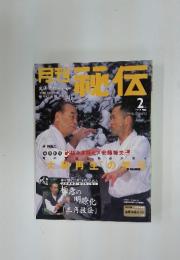 月刊秘伝　2003年2月号