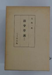 法学序説　上