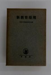 新教育原理