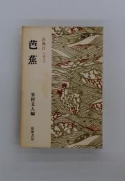 芭蕉　古典Ⅱ(古文)