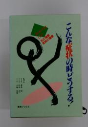 こんな症状の時どうする!