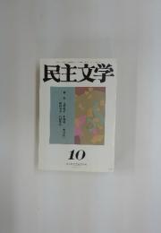 民主文学　2007年10月号