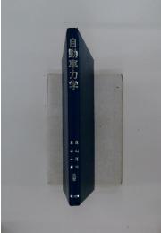 自動車力学