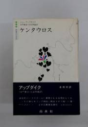 ケンタウロス
