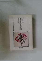 植物と日本文化