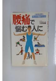 腰痛で悩む人に