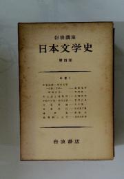 日本文学史　第四巻