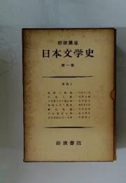 日本文学史 第一巻
