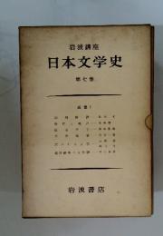 日本文学史　第七巻