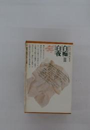 世界文学全集　43　ドストエフスキイ