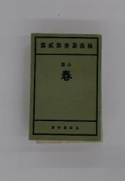 小説 春 緑蔭叢書第貳篇