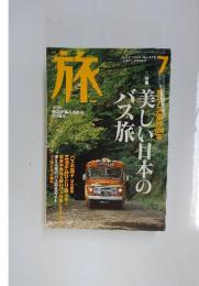 旅　2003年7月号　No.918