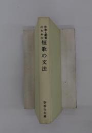 短歌の文法