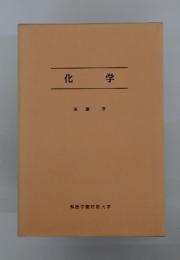 化学