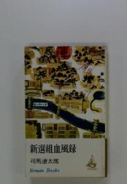 新選組血風録
