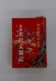 実緑米沢太閤記　伊達政宗の生涯