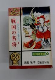 戦国の名将　応仁の乱から戦国時代へ
