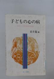 子どもの心の病 : 家族と子供の社会文化論