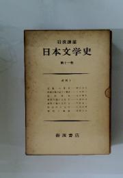 日本文学史　第十一巻