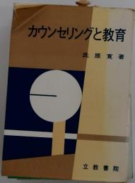 カウンセリングと教育