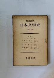 日本文学史　第十三巻