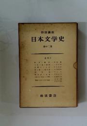 日本文学史 第12巻