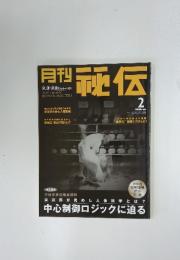 月刊秘伝　2002年2月号