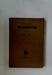 一般社會經濟史要論　下
