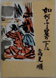 如何なる星の下に