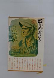 怒りのぶどう
