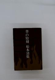 草の陰刻