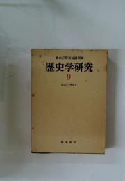 歴史学研究会機関誌　歴史学研究　9　第43号~第46号