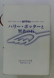 ハリー・ポッターと賢者の石
