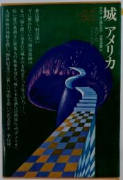 城アメリカ