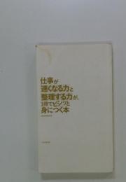 仕事が速くなる力と整理する力が1冊でビシッと身につく本