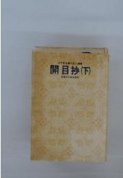 少年版日蓮大聖人御書　開目抄　(下)