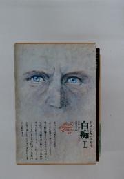 白痴Ⅰ