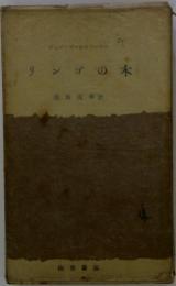 リンゴの木