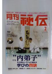 月刊秘伝　2013年　2月号