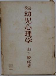 幼児心理学