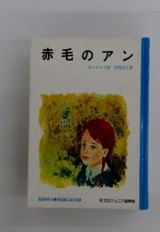 赤毛のアン