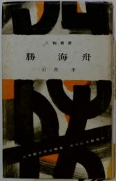 勝海舟