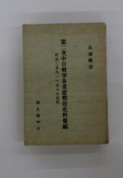 第二次中日戰爭各重要戰役史料彙編