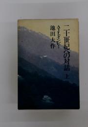 二十世紀への対話　上